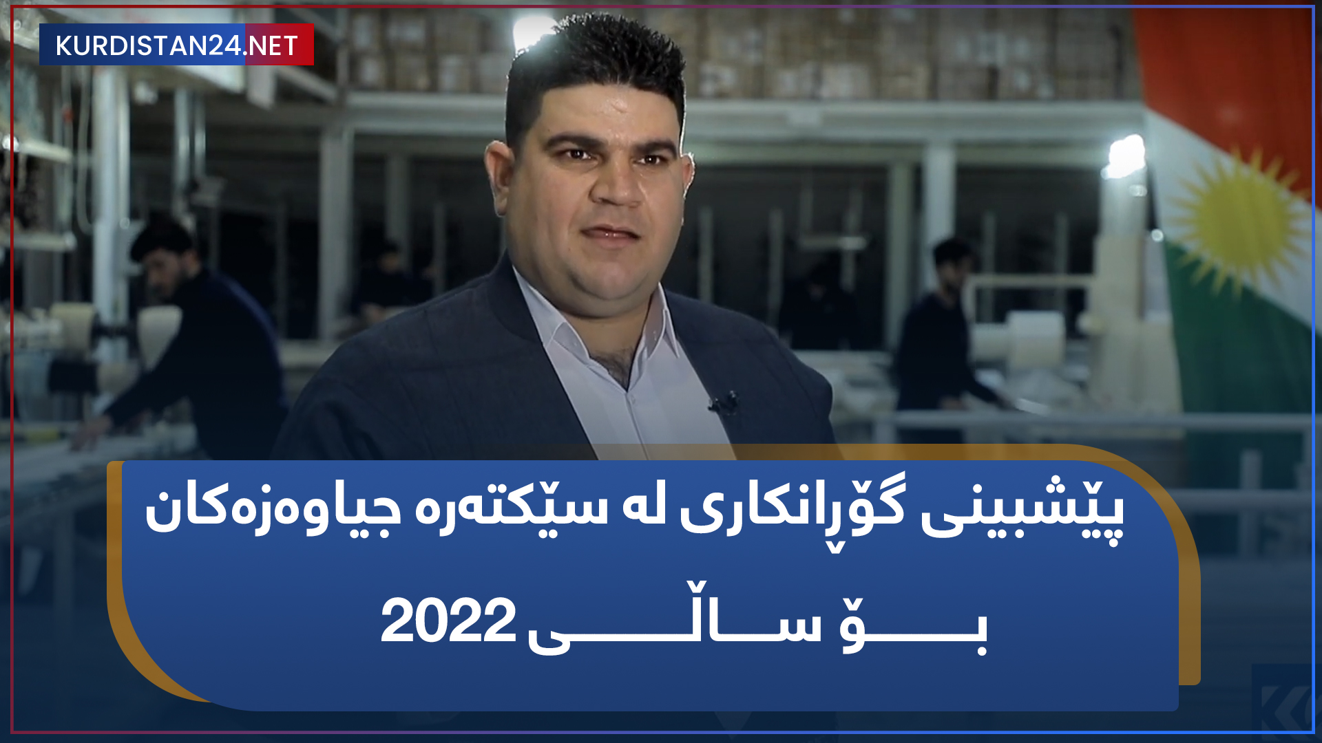 پێشبینی گۆڕانکاری لە سێکتەرە جیاوازەکان بۆ ساڵی 2022